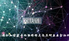 riaoti揭秘加密货币的独特特点及其对未来金融的