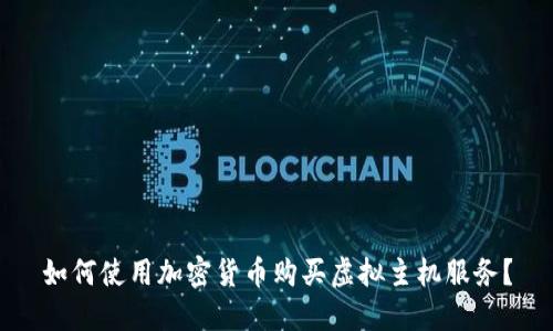 如何使用加密货币购买虚拟主机服务？