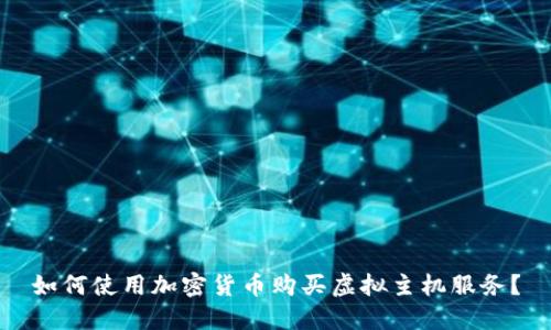 如何使用加密货币购买虚拟主机服务？
