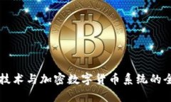 区块链技术与加密数字货币系统的全面解析