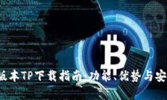 2025最新版本TP下载指南：功能、优势与安装步骤