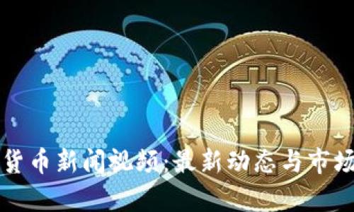 泰国加密货币新闻视频：最新动态与市场变化解析