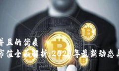 思考一个并且的优质加密货币市值全面解析：2