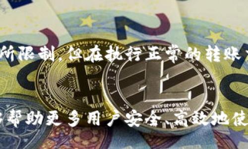 jiaotong
老版本TP钱包官网下载—安全便捷的数字资产管理
/jiaotong


TP钱包, 数字资产, 钱包下载, 区块链
/guanjianci

引言
数字货币的兴起，让人们对资产管理有了新的认识。TP钱包作为一种广受欢迎的数字资产管理工具，凭借其良好的用户体验和先进的安全技术，成为众多投资者的首选。虽然最新版TP钱包已经推出，但很多用户依然青睐于熟悉的老版本，认为其稳定性和功能更符合自己的需求。本文将详细介绍老版本TP钱包的下载方式、使用方法及相关注意事项。

一、TP钱包的基本概述
TP钱包是一款多链数字资产钱包，它支持以太坊（ETH）、比特币（BTC）、波场（TRC）、EOS等多种主流数字货币的存储、转账与交易。用户通过TP钱包可以方便地管理自己的数字资产，也可以选择参与去中心化金融（DeFi）项目、谋求投资回报。TP钱包具有多种安全保护措施，包括助记词、私钥管理、二维码交易等，让用户的资金安全有保障。

二、为什么用户选择老版本TP钱包？
尽管新版本可能在性能和界面上有所提升，老版本TP钱包因其以下几个优势仍然人气不减：
1. **熟悉度**：老版本提供了用户早已熟悉的界面和功能，避免了因更新而产生的学习成本。
2. **稳定性**：许多用户认为经过时间考验的版本更加稳定，故障和bug相对较少，可以安心使用。
3. **功能需求**：某些用户在进行特定功能时，发现老版本更能满足其需求，特别是在与某些德语项目对接时。 
4. **风险规避**：对于一些不太懂技术的用户，老版本可能已被验证是安全和有效的，而新版本的更改可能引入潜在的安全隐患。

三、如何下载老版本TP钱包？
下载老版本TP钱包的方式实际上相对简单，但需要注意安全性，以避免下载到恶意软件或伪造的版本。以下是下载的步骤：
1. **查找官方渠道**：访问TP钱包的官方网站，通常他们会提供历史版本的下载链接。此外，GitHub等平台也可能存档了一些老版本应用。
2. **安全验证**：确保下载链接的可信度，可以查看用户评论及反馈，确认该链接未被篡改。
3. **进行安装**：下载安装包后，请谨慎阅读安装过程中的提示，确保不会安装任何不必要的附加软件。
4. **备份数据**：在使用老版本之前，请确保你备份了相关的助记词和私钥，以免数据丢失。

四、老版本TP钱包的使用注意事项
成功下载并安装了老版本TP钱包后，用户在使用过程中应注意以下几点：
1. **定期更新信息**：尽管是老版本，也应当定期检查与更新钱包应用菜单的相关信息，以确保安全及兼容性。
2. **防范网络钓鱼**：保持警惕，不轻信来路不明的网站和链接。特别是在转账与交易时，务必确保对方信息的真实性。
3. **使用离线备份**：如有可能，尽量将钱包的助记词及私钥进行离线存储，尽量避免在线泄露。
4. **分散资产风险**：若涉及大量资金，建议分散存放在不同钱包中，降低单一钱包被攻击的风险。

五、用户常见问题解答

问题一：老版本TP钱包是否仍能正常使用？
尽管TP钱包官方会有定期更新与维护，但使用老版本依然是可以的，特别是在你已经搭建起一套完整的交易及管理体系的情况下。但需要注意的是，不同版本间可能存在功能不同或不兼容的情况，老版本的服务可能也无法得到及时的技术支持和更新。如果老版本中包含的功能足以满足用户需求，并且用户在使用过程中没有遇到明显的安全隐患，使用老版本是可以的。

问题二：如果老版本TP钱包无法打开或崩溃，我该怎么办？
若老版本钱包出现无法打开或崩溃的情况，首先可以尝试重新启动应用，查看问题是否得到解决。如果问题依然存在，可以尝试卸载并重新安装钱包应用，但要注意备份好助记词和私钥。此外，如果现有老版本软件确实太久远，技术层面可能不兼容新的网络协议，那么寻求误报警告解决方案或联系客服，是处理问题的有效途径。

问题三：若使用老版本TP钱包是否意味着会缺少新功能？
确实，老版本TP钱包由于开发的滞后，可能缺少新版本中引入的多项新功能，尤其是对于那些关注DeFi和NFT等新兴工具的用户而言。技术的发展是迅速的，有时用户需要依赖新版本更新来获得更好的安全性和功能增强。但是，如果老版本中提供的功能已经能够满足你的使用需求和安全标准，那么你依然可以继续使用它。不过，不建议长时间忽视新版本的相关更新。

问题四：如何确保使用老版本TP钱包的安全性？
使用老版本TP钱包时，确保安全性的方法有以下几点：做好备份工作，妥善保管助记词与私钥，确保这些信息不会随意泄露。此外，定期更新安全软件，加强设备的保护也是至关重要的。同时，选择相对安全的网络环境进行操作，尽量避免使用公共Wi-Fi等风险较大的网络。如果可以，考虑定期检查交易记录，防止任何未经授权的操作。

问题五：老版本TP钱包的交易速度如何？
老版本TP钱包的交易速度与钱包本身版本并没有直接关系，更大程度上取决于区块链网络的运行状况和交易费用。老版本的用户通常会因为技术的滞后在某些功能上有所限制，但在执行正常的转账交易时，其速度可能仍然保持在合理的范围内。如果遇到交易速度较慢的情况，建议适量增加交易费用，这样可以提高被确认的概率。

结论
老版本TP钱包作为用户习惯的数字资产管理工具，虽然在功能和安全方面可能不如新版本那样先进，但其稳定性和熟悉度仍为许多用户所青睐。通过本文的介绍希望能够帮助更多用户安全、高效地使用老版本TP钱包，在数字资产的管理和投资中获得更好的体验。