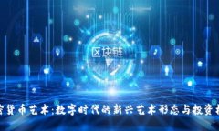 加密货币艺术：数字时代的新兴艺术形态与投资