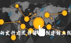 加密货币的发行方式详解：从创建到上线的全流