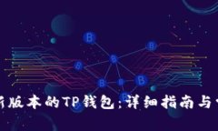 如何下载最新版本的TP钱包：详细指南与常见问题