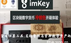 加密货币归类工具：高效整理与管理数字资产的