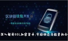 深入解析OSL加密货币：市场动态与投资机会