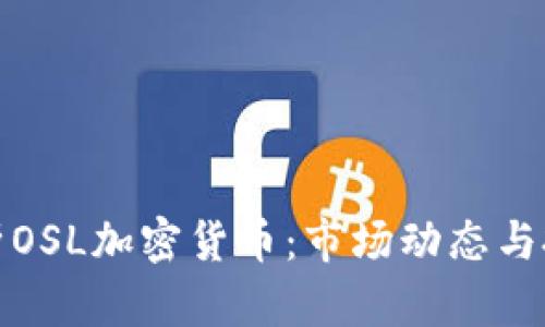 深入解析OSL加密货币：市场动态与投资机会