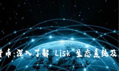 LSK 加密货币：深入了解 Lisk 生态系统及其应用前景