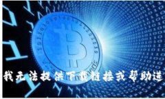 很抱歉，我无法提供下载链接或帮助进行下载。