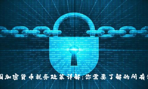 中国加密货币税务政策详解：你需要了解的所有信息