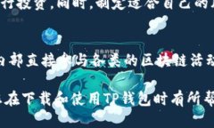   如何安全下载TP钱包：避免ISD风险的终极指南