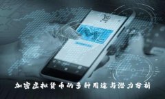 加密虚拟货币的多种用途与潜力分析