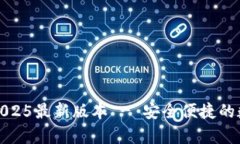 tp钱包官方下载2025最新版本 - 安全便捷的数字资