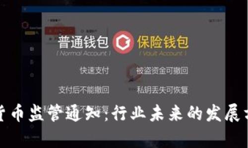 全面解析加密货币监管通知：行业未来的发展方向与合规路径