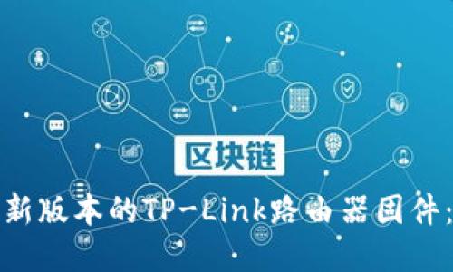如何下载最新版本的TP-Link路由器固件：一步步详解
