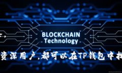    TP钱包最新版本下载2025年：一站式区块链资产