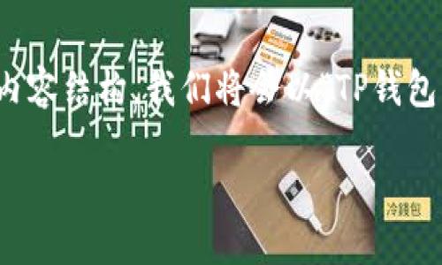 以下是为您准备的和关键词，以及详细的内容结构。我们将会以“TP钱包官网下载及其使用指南”为主题展开讨论。

TP钱包官网下载及其使用指南