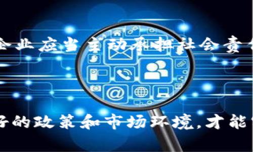   中国加密货币现金：未来数字经济的新机遇与挑战 / 

 guanjianci 中国加密货币, 数字货币, 现金支付, 区块链技术 /guanjianci 

随着数字经济的迅速发展，加密货币逐渐走入公众视野，成为金融领域的一大热点话题。在中国，加密货币的流行不仅促进了新的投资机会，也引发了诸多政策、技术与社会问题的讨论。本文将围绕中国加密货币现金展开详细探讨，包括其发展现状、面临的挑战以及未来前景等方面，深入分析这一全新金融工具对人们生活与经济的潜在影响。

### 加密货币现金的基本概念

加密货币是一种基于区块链技术的数字货币，其最显著的特征是去中心化和匿名性。加密货币通常不依赖于中央银行或单一管理机构，而是通过分布式网络进行交易。这种新型货币作为对传统法币的一种补充，越来越受到市场的热捧。

在这一大背景下，中国的加密货币现金应运而生，既是对比特币等国际加密货币的跟随，也是中国市场文化及经济环境的反映。这一货币形式的流行，可以看作是数字经济与传统金融结合的产物。在支付、投资、财富管理等多个领域，加密货币都展现出独特的优势和无限的潜力。

### 中国加密货币现金的发展现状

#### 1. 政策背景与市场驱动力

近年来，加密货币在全球范围内获得了越来越多的关注。在中国，政府对加密货币现金的发展采取了比较谨慎的态度，既关注其潜在的服务价值，也警惕其可能带来的金融风险。2017年，国家监管层禁止了ICO（首次代币发行）及国内加密货币交易所。本质上，政策的收紧并没有使加密货币的潮流完全退却，反而在某种程度上激发了私人投资者和市场的探索欲望。

中国加密货币现金的发展背后，是年轻一代对金融科技的追求，以及对传统金融体系的不满。特别是在经历了2019年的经济下行压力后，越来越多的投资者开始关注稳定且具备增长潜力的加密资产。中国的加密货币市场虽然不如国际市场活跃，但仍有诸多新兴项目如火如荼地发展。

#### 2. 技术优势及应用场景

加密货币现金的技术架构主要基于区块链，这一技术可以确保交易的安全性和透明度。通过去中心化的特性，区块链能够防范各种网络攻击和财务欺诈，使得交易记录成为不可篡改的历史。这样的技术特性吸引了很多企业及开发团队投入精力进行深入研究和应用。

在实际应用场景中，加密货币现金正逐步渗透到电子商务、国际贸易、以及金融服务等多个领域。比如，部分在线购物平台开始接受比特币等加密货币作为前期交易手段，这种支付方式具有费率低、结算速度快等优点。此外，跨境电商也开始引入加密货币，以降低汇率波动带来的财务风险。

### 中国加密货币现金面临的挑战

#### 1. 法规的不确定性

尽管加密货币在全球范围内受到了越来越多的关注，但其合规性和监管政策依然是一个棘手的话题。中国政府对加密货币的发展持谨慎态度，这意味着，加密货币企业需要花费更多时间了解和遵循相应的法规。对于普通投资者来说，缺乏明确的法律指引也使得其投资安全性堪忧。

不同于国际市场的相对开放，中国的加密货币行业面临着较大的监管压力。相关政策的变化可能直接影响市场的走向和投资者的信心。为此，各大加密货币项目需要建立起完善的合规体系，以适应市场变迁。

#### 2. 市场风险与投资者教育

加密货币的市场波动性很大，部分投资者尤其是新手可能并未充分理解这一特点。这种市场环境下，很多人盲目跟风投资，最后遭受重大损失。此外，由于加密货币技术门槛相对较高，部分缺乏金融知识的普通投资者不仅在投资决策上处于劣势，更容易受到市场谣言和炒作行为的影响。

为了降低市场风险，提高投资者的整体素质，金融教育显得尤为重要。无论是政府、企业还是教育机构，都需要加强对加密货币及相关技术的普及，通过各类活动来提升大众的金融意识和知识。

### 中国加密货币现金的未来前景

#### 1. 市场竞争与创新

加密货币市场的竞争正日趋激烈。在这一生态系统中，如何通过技术创新提升市场竞争力，将是每一个参与者必须要面对的课题。随着越来越多的资本进入，中国的加密货币现金市场也将形成多元化的竞争格局，逐渐形成规模化的金融生态。

技术创新以及项目升级将是推动市场发展的关键因素。逐步形成的合规机制和用户体验的提升，对整个行业破局也具有重要意义。可以预见，未来的加密货币现金将不仅仅局限于支付手段，还将融入更多的商业服务生态，提高整个产业的综合效益。

#### 2. 与传统金融的融合

尽管加密货币与传统金融体系目前似乎存在一定的对立关系，但未来两者的融合趋势却愈加明显。一方面，越来越多的传统金融机构开始探索加密货币的应用，提供数字资产的投资与管理服务；另一方面，加密货币行业也在积极寻找与传统金融结合的机会。

这种融合意味着，未来的金融服务将更具多样化，满足不同用户的需求。同时，有助于提升整个金融市场的流动性和开放性。通过建立更加完善的基础设施，未来的加密货币现金将扮演起推动传统金融升级的重要角色。

### 相关问题讨论

#### 问题1：为什么中国加密货币现金的发展受到政策限制？

中国对加密货币现金的政策限制，从根本上反映了国家对金融稳定和风险管理的重视。中国作为全球第二大经济体，在货币政策和金融安全方面存在着较高的监管要求。政策的收紧旨在防范因囤积资金、金融欺诈、洗钱等行为引发的金融风险。

此外，对加密货币的监管限制也部分源于对其潜在泡沫的担心。市场的高度波动性和短期投机行为，给国家的金融稳定带来了极大的压力。监管方通过限制融资和交易，力图将市场引导至健康、可持续的运行轨道。

#### 问题2：加密货币现金对传统支付方式的影响是什么？

加密货币现金的发展无疑对传统支付方式产生了一定的冲击。首先，加密货币的全球性和去中心化特征，使得跨境支付变得快捷、高效，同时降低了交易费用。传统支付方式如SWIFT等因跨国交易而带来的高昂费用，逐渐被有潜力的加密支付所取代。

其次，加密货币的安全性和匿名性，吸引了部分用户的青睐，这也使得一些传统金融机构开始思考如何应对这种挑战。许多银行和支付机构纷纷采纳区块链技术进行创新，旨在提升自身的竞争优势。

#### 问题3：投资者该如何识别加密货币市场的风险？

对于加密货币市场的投资者而言，识别风险是确保投资安全的关键。首先，可以通过了解项目的白皮书及其团队来判断其可靠性。技术背景、项目规划及市场需求等要素是评估项目价值的重要标准。

其次，要关注市场消息的真实性，避免因谣言或炒作行为而影响自身的投资决策。了解市场运行规律，避免盲目跟风，通过分散投资、控制仓位来降低风险，对投资者而言至关重要。

#### 问题4：加密货币现金的未来趋势可能是什么？

展望未来，中国的加密货币现金极有可能朝着更加合规、稳定的方向发展。随着政策的逐步明确与市场机制的完善，预计会出现更多稳定币类项目来满足用户对价值保存的需求。另外，基于区块链技术的金融产品和服务将增多，为用户提供更为丰富的金融选择。

同时，随着全球经济的变化，加密货币现金也可能逐渐走向国际化。未来，中国的加密货币项目没有理由不参与全球市场竞争，这将促进国内市场竞争力的提升，带动技术的进一步创新。

#### 问题5：如何提高公众对加密货币的认知和接受度？

提高公众对加密货币的认知度，需要多方面的努力。首先，政府可通过教育与宣传，加深公众对加密货币的理解，帮助他们认识到这一新兴金融工具的潜力与风险。其次，企业应当主动承担社会责任，在项目推广中加强对用户的教育，提高用户的金融素养。

此外，利用社交媒体、在线课程、普及活动等多种形式吸引公众参与，激发他们对加密货币及其相关技术的兴趣，以促进其在更广泛的层面上的接受度。

在当前数字经济蓬勃发展的时代，加密货币现金的不断探索与实践，无疑将为我们的生活与经济带来深远的变革和影响。只有密切关注其发展动态，并积极为其创造良好的政策和市场环境，才能实现更有效的融合与发展。