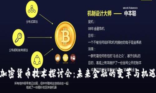 加密货币技术探讨会：未来金融的变革与机遇