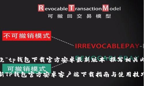 围绕“tp钱包下载官方安卓最新版本”撰写相关内容

最新TP钱包官方安卓客户端下载指南与使用技巧