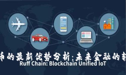 加密货币的最新优势分析：未来金融的转型之路