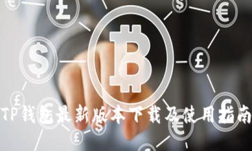 TP钱包最新版本下载及使用指南