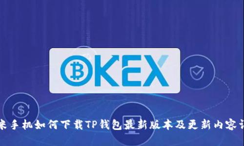 小米手机如何下载TP钱包最新版本及更新内容详解