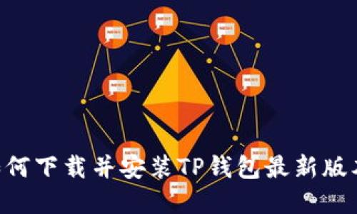 苹果用户如何下载并安装TP钱包最新版本：全面指南