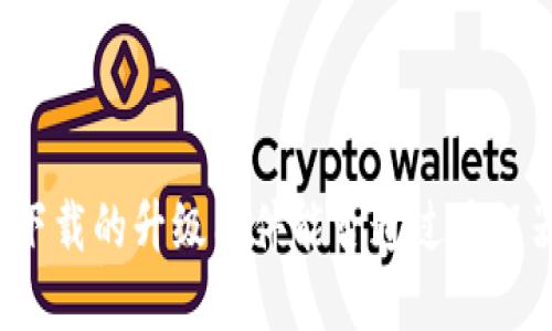TP官网下载的升级固件能否通过编程器刷入？