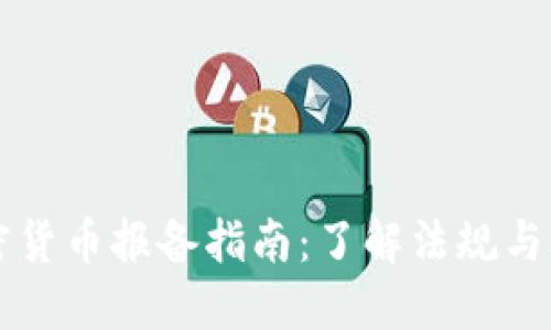 美国加密货币报备指南：了解法规与合规要求