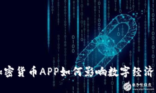 央行加密货币APP如何影响数字经济的未来