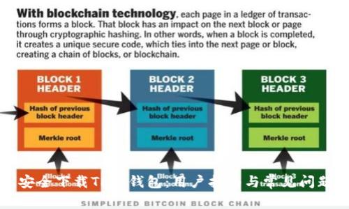 如何安全下载TP冷钱包：用户指南与常见问题解答
