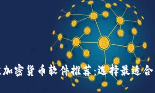  2023年最佳加密货币软件推荐：选择最适合你的交易工具