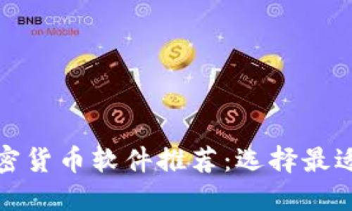  2023年最佳加密货币软件推荐：选择最适合你的交易工具