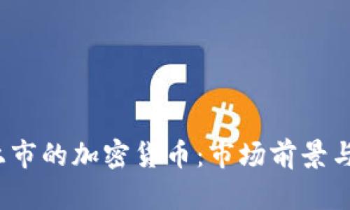 2023年准备上市的加密货币：市场前景与投资机会分析