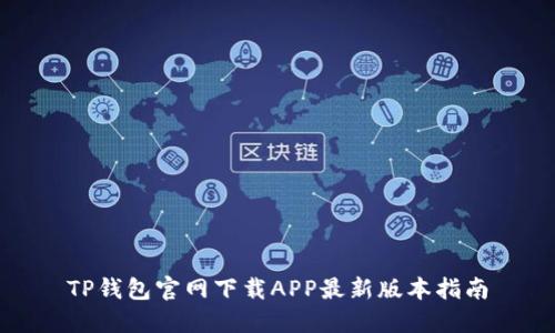 TP钱包官网下载APP最新版本指南