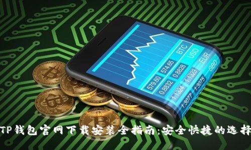 TP钱包官网下载安装全指南：安全快捷的选择