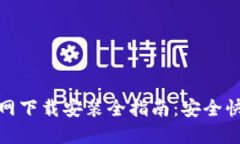 TP钱包官网下载安装全指南：安全快捷的选择