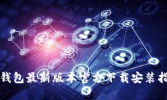 TP钱包最新版本官方下载安装指南