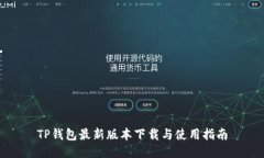 TP钱包最新版本下载与使用指南