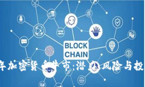 2023年加密货币牛市：潜力、风险与投资策略