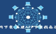 TP钱包官网下载：正版APP下载指南及使用技巧