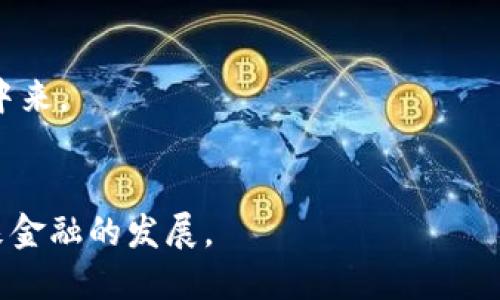   加密货币中的加密：深入了解区块链安全与隐私保护 / 

 guanjianci 加密货币,区块链,数字货币,网络安全 /guanjianci 

加密货币基本概念

加密货币是数字货币的一种，采用密码学技术来确保交易安全、防止伪造和防止双重消费。与传统货币不同，加密货币不依赖于中央银行或单一的管理机构，而是基于去中心化的区块链技术，使得每个用户可以直接与其他用户进行交易，确保透明性和安全性。


区块链是一种分布式账本，记录所有的交易历史，每一笔交易都会被记录在“区块”中，并通过“链”连接，形成一个不可篡改的数据库。加密货币的安全性主要依赖于密码学和分布式网络，这使得交易难以伪造或被攻击。


加密技术的核心原理

加密货币的核心在于它所采用的加密技术，主要包括散列函数、对称加密和非对称加密。散列函数是一种将输入信息转化为固定长度字符串的方法，常用的散列算法包括SHA-256和RIPEMD-160。加密过程确保了交易数据在存储和传输中的完整性。


对称加密是指加密和解密使用相同的密钥，这种方法相对简单，但是密钥管理是一个难题。非对称加密则使用一对公钥和私钥，公钥用于加密，私钥用于解密。加密货币钱包通常会生成一对公钥和私钥，用户用公钥交易，私钥则保存在用户自己的设备中，以确保安全。


加密货币的安全性与隐私保护

在加密货币的交易中，安全性与隐私保护是两大主要关注点。由于交易是公开的，所有人都可以查看区块链上的历史记录，这就要求用户在使用加密货币时，必须采取额外措施保护个人隐私。比如使用混币服务将不同用户的交易混合在一起，或者使用隐私币（如门罗币、达世币等）来增强隐私性。


虽然整个区块链是不可篡改的，但如果用户的私钥泄露，黑客就可以轻易地转移用户的资金。因此，选择安全的钱包和采取适当的安全措施（如双重认证、冷钱包存储等）是非常重要的。


加密货币的法律监管

加密货币的出现对传统金融系统提出了挑战，因此各国政府纷纷出台相关法律法规进行监管。不同国家的法律监管程度不同，一些国家如中国对加密货币持禁令态度，而一些国家如美国、欧洲国家则在积极探索合规发展之路。


监管可以保证市场的健康发展，防止洗钱、诈骗等犯罪行为，但也可能会抑制创新。如何在保护投资者的同时，激励技术创新，成为各国政府面临的重要课题。


加密货币的投资与市场动态

加密货币作为一种新兴资产类别，吸引了大量投资者。其高波动性使得投资者能够在短时间内获取丰厚的回报，但同时也面临巨大的风险。投资者在进入加密货币市场之前，需要充分了解市场动态，合理配置资产。


市场动态受多种因素影响，包括技术进步、政策变动、市场心理和国际经济形势。投资者应保持冷静，进行认真分析，而不是盲目跟风。许多成功的投资者都是通过深入研究和理性投资，获得了长足的回报。


加密货币的未来趋势

加密货币的未来充满不确定性，但可以肯定的是，区块链技术的应用将在金融领域带来革命性变化。随着信任机制的加强，交易成本将显著降低，金融服务的覆盖面也将扩大。


未来，可能会出现更多的监管与合规机制，促进加密货币市场的成熟，同时也可能会出现新形式的加密资产，例如中央银行数字货币（CBDC）。随着技术的不断进步，加密货币的应用场景也将不断扩展，从支付手段到资产管理、去中心化金融（DeFi）等。


相关问题

1. 加密货币如何保障其交易的安全性?

加密货币的交易安全主要依靠其底层的区块链技术以及密码学原理。区块链通过不可篡改的账本记录每一笔交易，确保数据的透明性和可信性。此外，加密货币广泛使用加密算法，如SHA-256和ECDSA（椭圆曲线数字签名算法），来保护交易数据的机密性与完整性。


首先，交易信息在被提交到区块链之前，会经过加密处理，以保护交易双方的隐私信息。只有持有相应私钥的用户才能解密该交易。同时，矿工对区块进行验证，确保每一笔交易都合法合规，不能出现双重消费现象。上述机制结合起来，为交易提供了强有力的安全保障。


另外，为了额外提升安全性，加密货币用户应保持私钥的绝对安全。很多用户选择硬件钱包、纸钱包等冷存储方式，避免因网络安全漏洞而导致的财产损失。同时，启用双重认证和及时更新安全密码也是保护账户安全的重要措施。


2. 对加密货币的监管有哪些主要挑战?

加密货币的监管面临多方面的挑战。首先，加密货币技术的复杂性使得传统监管机构难以制定有效规则。区块链技术的去中心化特性使得监管者很难识别交易主体，从而增加了合规风险。


其次，加密货币市场的动态变化速度极快，相关法规往往滞后于技术进步。政策制定者需要时刻关注市场动态，并及时调整监管政策，以避免市场的剧烈波动对投资者造成损失。


第三，加密货币的国际化特点导致监管的跨国合作变得极为复杂。不同国家对加密货币的态度大相径庭，如何在全球范围内制定一致的监管框架是一个亟待解决的问题。例如，有些国家全面禁止加密货币，而有些国家则持开放态度，鼓励创新发展。


最后，加密货币的隐私性和匿名性使得其容易成为洗钱、诈骗等犯罪行为的载体，如何平衡隐私保护与打击犯罪是监管面临的又一大挑战。监管机构需要采用先进的技术，监控可疑交易，同时尊重用户的隐私权利。


3. 加密货币的投资风险有哪些?

加密货币投资是一项高风险的投资，它的风险主要体现在以下几个方面：市场波动性、技术风险、监管风险和安全风险。


市场波动性是加密货币投资的最大特点，价格波动往往非常剧烈，投资者在短期内可能获得丰厚的收益，也可能面临巨额亏损。投资者需关注市场情绪和行情变化，合理调整投资策略。


技术风险主要来源于加密货币的技术缺陷或漏洞，包括智能合约的缺陷、钱包和交易平台的安全性等。如果交易平台发生黑客攻击或者技术故障，用户的资产可能会面临损失。


监管风险是指政策变动对加密货币市场的影响。各国对加密货币的监管态度差异很大，政策变动可能会导致市场信心丧失，从而影响价格走势。


最后，安全风险包括用户私钥的泄露以及网络钓鱼等攻击。投资者需要通过增强个人账号的安全性、使用硬件钱包等手段来降低资产受到攻击的风险。


4. 加密货币的隐私保护有哪些技术手段?

隐私保护是加密货币用户的重要考虑，尤其是在区块链技术透明性的背景下。为了保护用户隐私，业界提出了多种技术手段，包括零知识证明、混币服务和隐私币等。


零知识证明是一种加密方法，允许一方（证明者）向另一方（验证者）证明某个状态的真实性，而不透露与该状态相关的任何信息。在加密货币中，这种技术能够确保交易的合法性而不泄露交易双方的身份信息。


混币服务则通过将多笔不同用户的交易混合在一起，模糊用户之间的交易关系，从而增强隐私保护。这项技术常用于比特币等公开透明的加密货币上。


隐私币如门罗币、达世币等，采用特殊的协议，使得所有交易信息都得到加密，无法被追踪或查看。隐私币在设计上就强调用户隐私，成为关注隐私的用户的选择。


5. 加密货币如何影响传统金融体系?

加密货币的出现对传统金融体系产生了深远的影响，主要表现在支付方式、跨境交易、金融服务创新和金融普惠等方面。


首先，加密货币提供了一种去中心化的支付方式，用户可以直接进行点对点交易，降低了交易成本和时间。这对传统银行系统提出了挑战，迫使其考虑如何提高效率并降低服务费用。


其次，加密货币使得跨境交易变得更加便捷，用户无须通过传统金融中介即可进行高效的国际转账。这一变革让金融系统中的许多流程被简化，甚至可能导致传统银行在跨境支付领域的市场份额下降。


再者，去中心化金融（DeFi）的概念不断兴起，通过智能合约等技术，用户可以在没有中介的情况下进行借贷、投资等金融活动。这将促使传统金融机构思考如何融入这一新兴市场。


此外，加密货币也在金融普惠方面发挥了重要作用，为没有银行账户的人群提供了金融服务，使得更多的用户能够参与到全球经济中来。


综上所述，加密货币的崛起正在重塑传统金融体系，但同时也带来了机遇与挑战。各方需要找准定位，适应这一新兴趋势，以迎接未来金融的发展。
