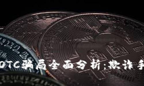 美国加密货币OTC骗局全面分析：欺诈手法与防范措施