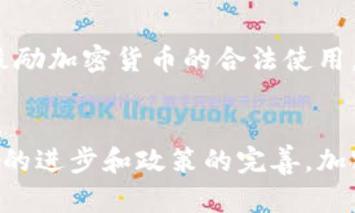    加密货币的支付趋势：未来的金融革命  / 
 guanjianci  加密货币, 支付趋势, 数字货币, 区块链技术  /guanjianci 

引言
随着科技的发展，传统的金融体系受到各种新兴技术的冲击。加密货币作为最具代表性的数字货币，正在改变我们对支付的理解。加密货币的支付趋势不仅影响了消费者的支付习惯，也为企业的经营模式带来了新的思考。在这一篇文章中，我们将深入探讨加密货币的支付趋势，分析其背后的原因、影响和未来展望。

一、加密货币的崛起
加密货币的崛起可以追溯到比特币（Bitcoin）在2009年诞生之初。作为第一种去中心化的数字货币，比特币的设计目的是为了使用户可以在没有中介的情况下进行交易。随着时间的推移，Ethereum、Litecoin等其他加密货币相继出现，形成了多元化的数字货币生态系统。由于其独特的特性（例如去中心化、匿名性、高效性等），加密货币开始逐渐被广泛接受。

二、加密货币在支付中的应用场景
当今，加密货币的应用场景越来越广泛。从传统的商品购买到跨境支付，各行各业都在探索将加密货币整合进支付体系中的可能性。例如，国际贸易中，使用加密货币可以减少交易成本和结算时间，同时降低汇率波动带来的风险。此外，许多在线平台也开始支持比特币或其他加密货币的支付选项，给用户提供了更多的选择。

三、影响支付趋势的因素
加密货币支付趋势的改变与多种因素有关，包括技术发展的推动、政策的支持和市场需求的变化。首先，区块链技术的快速发展为加密货币的流通提供了基础。其次，各国政府对加密货币的态度也在渐渐转变，一些国家开始积极推行加密货币的合法化。此外，人们对匿名支付的需求也增加，在这个信息透明度逐渐增强的时代，隐私保护显得愈发重要。

四、加密货币支付的优劣势分析
虽然加密货币支付有很多优点，如快速转账、低手续费等，但也存在一些缺陷。首先，加密货币价格波动非常大，这使得商家在接受支付时可能面临价格风险。其次，由于匿名性，一些不法分子可能利用加密货币进行洗钱等违法活动。此外，技术的复杂性对普通用户来说也是一大障碍，他们可能对加密货币的使用手段感到不知所措。

五、未来的支付趋势：加密货币的前景
未来，加密货币作为一种支付方式的前景是非常广阔的。随着技术的不断进步和法规的逐步完善，加密货币将会变得更加安全、便捷。越来越多的商家和消费者会接受这种新型支付方式。同时，随着央行数字货币的推进，加密货币与传统法币的融合将成为一个重要趋势，共同构建一个更加高效和透明的支付环境。

六、常见问题解答

1. 为什么加密货币被越来越多的人接受？
加密货币的接受度不断提高，主要得益于以下几个方面。首先，加密货币的去中心化特性赋予用户更大的控制权，用户无需通通过银行等中介进行交易，这使得交易更加高效。其次，加密货币的跨国性质使其成为一种理想的国际支付工具，尤其是在资金转移较为复杂和昂贵的情况下。此外，加密货币的技术创新，如智能合约，也为租赁、保险等领域的创新提供了新的可能性。

2. 加密货币支付在商家中如何应用？
商家在接受加密货币支付时，可以通过设置数字钱包来处理客户的付款。商家也可以通过第三方支付平台来减少交易的复杂性，这些平台可以实时处理加密货币的支付，并将其转换为法币。此外，商家在营销和推广方面也可以利用加密货币来吸引年轻的用户群体。例如，基于区块链技术的忠诚度积分系统，可以通过加密货币进行交易，从而提升用户黏性。

3. 加密货币支付的法律法规如何影响其发展？
加密货币的法律法规对其发展起着重要影响。全球各国对加密货币的监管态度各不相同，从完全的禁止到积极的扶持，都会影响市场的发展。一些国家，如中国，对加密货币持否定态度，禁止其交易和 ICO，而其他国家则在探索如何将其纳入监管体系。例如，美国的 SEC（证券交易委员会）正在解决加密货币的分类和监管问题。此外，随着全球经济的数字化，跨国监管的挑战也日益凸显，这要求各国之间加强合作，共同打击违法行为。

4. 加密货币支付的安全性如何？
在加密货币支付领域，安全性是一个重要的考虑因素。尽管区块链技术本身是安全的，但交易所、钱包应用、和其他相关平台可能会受到黑客攻击。此外，用户的钱包一旦丢失，可能会造成不可逆的损失。因此，采用多重身份验证、冷存储和加密技术等安全措施非常必要。同时，用户也需要注意安全习惯，例如使用强密码、不共享个人信息等，以保护他们的资产。

5. 加密货币未来的发展趋势是什么？
加密货币未来的发展趋势包括技术层面的创新、政策层面的规范和市场层面的整合。技术创新将推动更快速、安全且用户友好的支付体验。政策层面，各国政府可能会逐渐建立统一的法规体系，以管理和鼓励加密货币的合法使用。在市场层面，加密货币与传统金融系统的融合将进一步加深，各大金融机构也会积极参与到加密货币支付中，以满足不断增长的用户需求。

结论
加密货币的支付趋势正处于快速发展之中，作为一种新兴的支付方式，以其独特的优势正在吸引越来越多的用户和商家的关注。虽然仍然面临着价格波动、安全性问题以及法规不完善等挑战，但随着技术的进步和政策的完善，加密货币的未来发展前景值得期待。新的支付革命即将来临，我们需要密切关注这一变化带来的机遇和挑战。