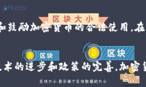    加密货币的支付趋势：未来的金融革命  / 
 guanjianci  加密货币, 支付趋势, 数字货币, 区块链技术  /guanjianci 

引言
随着科技的发展，传统的金融体系受到各种新兴技术的冲击。加密货币作为最具代表性的数字货币，正在改变我们对支付的理解。加密货币的支付趋势不仅影响了消费者的支付习惯，也为企业的经营模式带来了新的思考。在这一篇文章中，我们将深入探讨加密货币的支付趋势，分析其背后的原因、影响和未来展望。

一、加密货币的崛起
加密货币的崛起可以追溯到比特币（Bitcoin）在2009年诞生之初。作为第一种去中心化的数字货币，比特币的设计目的是为了使用户可以在没有中介的情况下进行交易。随着时间的推移，Ethereum、Litecoin等其他加密货币相继出现，形成了多元化的数字货币生态系统。由于其独特的特性（例如去中心化、匿名性、高效性等），加密货币开始逐渐被广泛接受。

二、加密货币在支付中的应用场景
当今，加密货币的应用场景越来越广泛。从传统的商品购买到跨境支付，各行各业都在探索将加密货币整合进支付体系中的可能性。例如，国际贸易中，使用加密货币可以减少交易成本和结算时间，同时降低汇率波动带来的风险。此外，许多在线平台也开始支持比特币或其他加密货币的支付选项，给用户提供了更多的选择。

三、影响支付趋势的因素
加密货币支付趋势的改变与多种因素有关，包括技术发展的推动、政策的支持和市场需求的变化。首先，区块链技术的快速发展为加密货币的流通提供了基础。其次，各国政府对加密货币的态度也在渐渐转变，一些国家开始积极推行加密货币的合法化。此外，人们对匿名支付的需求也增加，在这个信息透明度逐渐增强的时代，隐私保护显得愈发重要。

四、加密货币支付的优劣势分析
虽然加密货币支付有很多优点，如快速转账、低手续费等，但也存在一些缺陷。首先，加密货币价格波动非常大，这使得商家在接受支付时可能面临价格风险。其次，由于匿名性，一些不法分子可能利用加密货币进行洗钱等违法活动。此外，技术的复杂性对普通用户来说也是一大障碍，他们可能对加密货币的使用手段感到不知所措。

五、未来的支付趋势：加密货币的前景
未来，加密货币作为一种支付方式的前景是非常广阔的。随着技术的不断进步和法规的逐步完善，加密货币将会变得更加安全、便捷。越来越多的商家和消费者会接受这种新型支付方式。同时，随着央行数字货币的推进，加密货币与传统法币的融合将成为一个重要趋势，共同构建一个更加高效和透明的支付环境。

六、常见问题解答

1. 为什么加密货币被越来越多的人接受？
加密货币的接受度不断提高，主要得益于以下几个方面。首先，加密货币的去中心化特性赋予用户更大的控制权，用户无需通通过银行等中介进行交易，这使得交易更加高效。其次，加密货币的跨国性质使其成为一种理想的国际支付工具，尤其是在资金转移较为复杂和昂贵的情况下。此外，加密货币的技术创新，如智能合约，也为租赁、保险等领域的创新提供了新的可能性。

2. 加密货币支付在商家中如何应用？
商家在接受加密货币支付时，可以通过设置数字钱包来处理客户的付款。商家也可以通过第三方支付平台来减少交易的复杂性，这些平台可以实时处理加密货币的支付，并将其转换为法币。此外，商家在营销和推广方面也可以利用加密货币来吸引年轻的用户群体。例如，基于区块链技术的忠诚度积分系统，可以通过加密货币进行交易，从而提升用户黏性。

3. 加密货币支付的法律法规如何影响其发展？
加密货币的法律法规对其发展起着重要影响。全球各国对加密货币的监管态度各不相同，从完全的禁止到积极的扶持，都会影响市场的发展。一些国家，如中国，对加密货币持否定态度，禁止其交易和 ICO，而其他国家则在探索如何将其纳入监管体系。例如，美国的 SEC（证券交易委员会）正在解决加密货币的分类和监管问题。此外，随着全球经济的数字化，跨国监管的挑战也日益凸显，这要求各国之间加强合作，共同打击违法行为。

4. 加密货币支付的安全性如何？
在加密货币支付领域，安全性是一个重要的考虑因素。尽管区块链技术本身是安全的，但交易所、钱包应用、和其他相关平台可能会受到黑客攻击。此外，用户的钱包一旦丢失，可能会造成不可逆的损失。因此，采用多重身份验证、冷存储和加密技术等安全措施非常必要。同时，用户也需要注意安全习惯，例如使用强密码、不共享个人信息等，以保护他们的资产。

5. 加密货币未来的发展趋势是什么？
加密货币未来的发展趋势包括技术层面的创新、政策层面的规范和市场层面的整合。技术创新将推动更快速、安全且用户友好的支付体验。政策层面，各国政府可能会逐渐建立统一的法规体系，以管理和鼓励加密货币的合法使用。在市场层面，加密货币与传统金融系统的融合将进一步加深，各大金融机构也会积极参与到加密货币支付中，以满足不断增长的用户需求。

结论
加密货币的支付趋势正处于快速发展之中，作为一种新兴的支付方式，以其独特的优势正在吸引越来越多的用户和商家的关注。虽然仍然面临着价格波动、安全性问题以及法规不完善等挑战，但随着技术的进步和政策的完善，加密货币的未来发展前景值得期待。新的支付革命即将来临，我们需要密切关注这一变化带来的机遇和挑战。