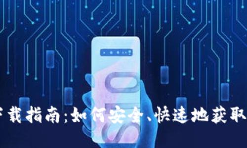 TP TAP下载指南：如何安全、快速地获取最新版本